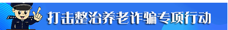 打擊整治養老詐騙專項行動